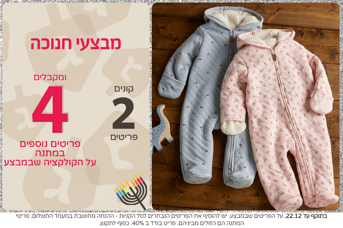 מבצעי חנוכה באתר קונים 2 ומקבלים 4 נוספים במתנה מבצעי חנוכה באתר קונים 2 ומקבלים 4 נוספים במתנה