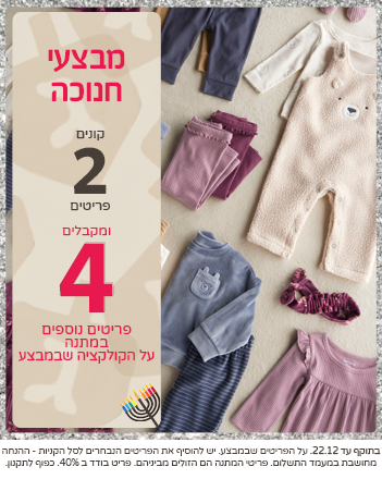 מבצעי חנוכה באתר קונים 2 ומקבלים 4 נוספים במתנה