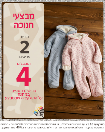מבצעי חנוכה באתר קונים 2 ומקבלים 4 נוספים במתנה מבצעי חנוכה באתר קונים 2 ומקבלים 4 נוספים במתנה