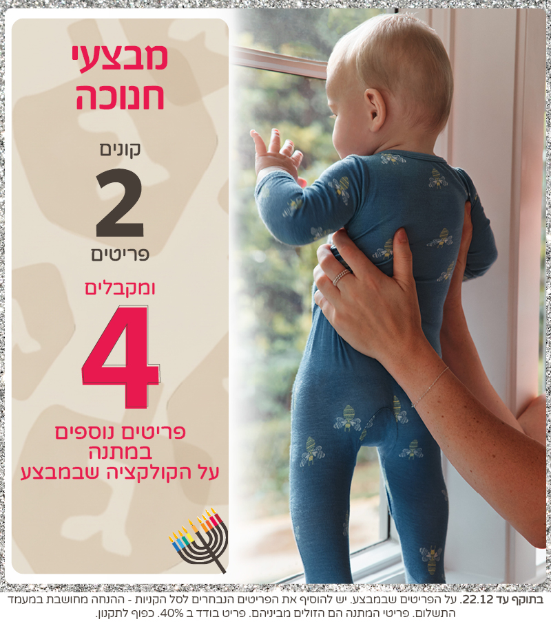 מבצעי דצמבר קונים 2 פריטים ומקבלים 4 פריטים נוספים במתנה מבצעי דצמבר קונים 2 פריטים ומקבלים 4 פריטים נוספים במתנה