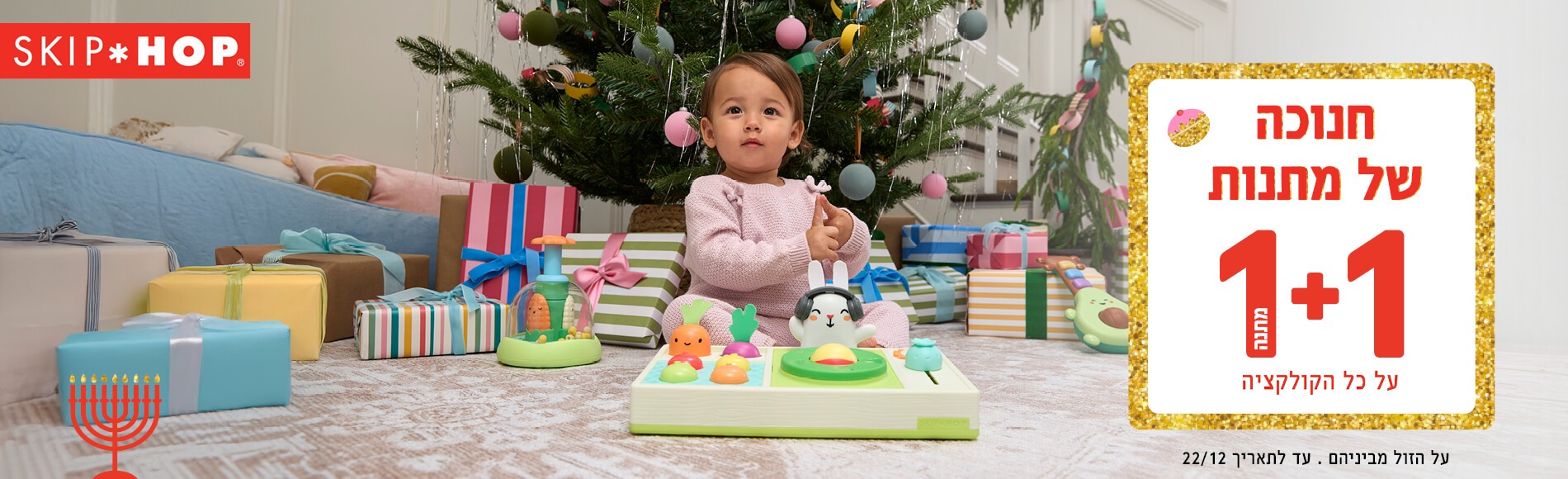 סקיפ הופ במבצע 1+1 במתנה. עד לתאריך 22/12 . הזול מביניהם סקיפ הופ במבצע 1+1 במתנה. עד לתאריך 22/12 . הזול מביניהם