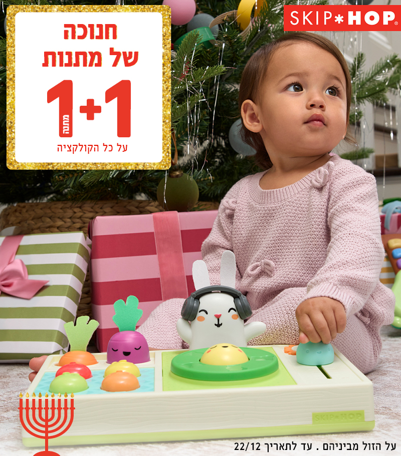 סקיפ הופ במבצע 1+1 במתנה. עד לתאריך 22/12 . הזול מביניהם סקיפ הופ במבצע 1+1 במתנה. עד לתאריך 22/12 . הזול מביניהם