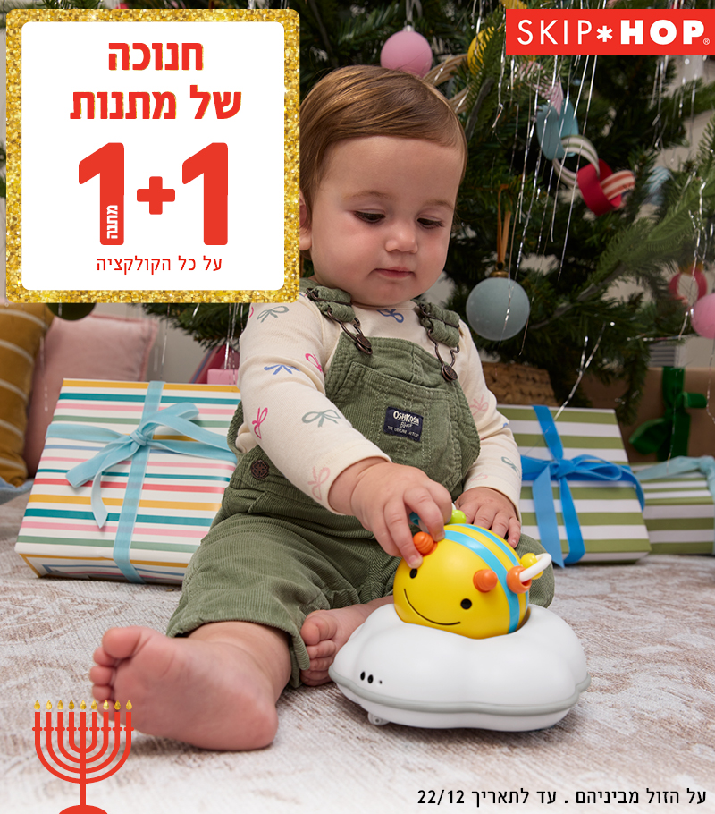 סקיפ הופ במחירים מיוחדים