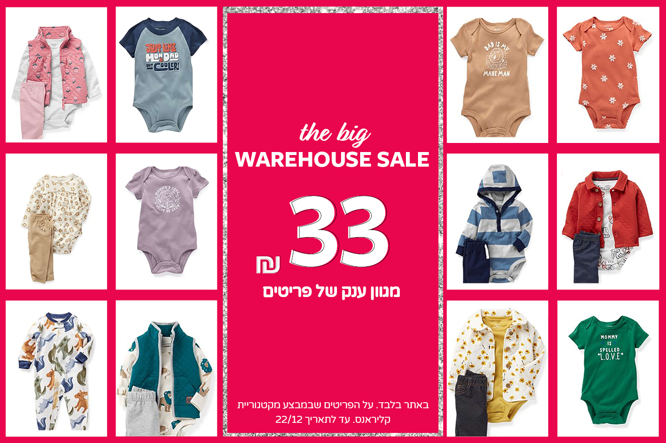 קלירנס מטורף באתר קרטרס בלבד עכשיו 3 פריטים ב99 ש"ח !! 