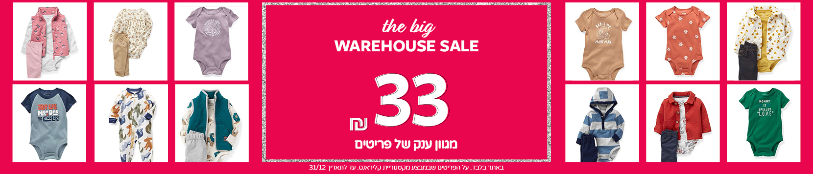 קלירנס מטורף באתר קרטרס בלבד עכשיו 33 שח פריט !! 