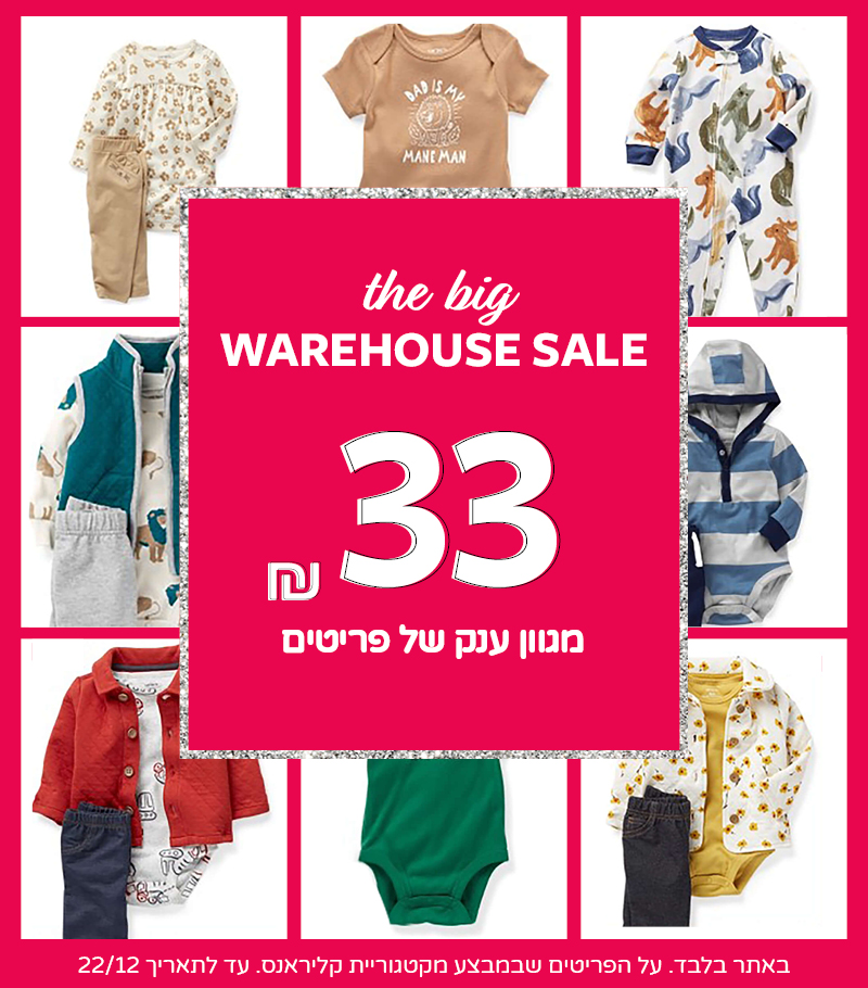 מבצעי קליראנס באתר בלבד 33 שח ממגוון ענק של פריטים מבצעי קליראנס באתר בלבד 33 שח ממגוון ענק של פריטים