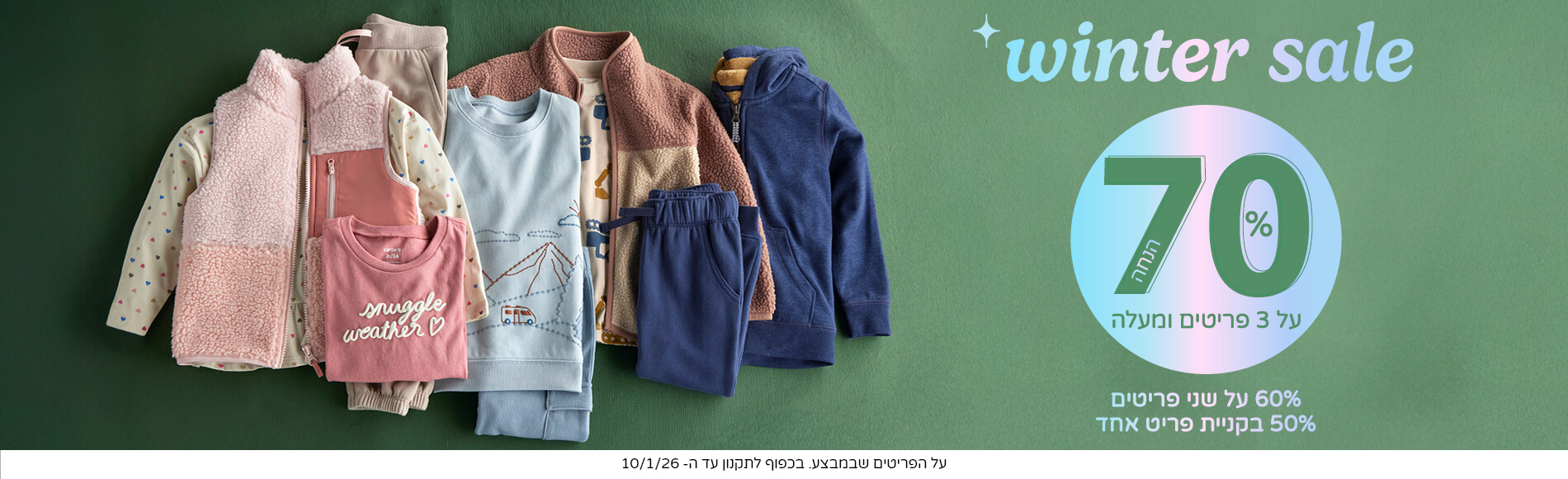 מבצעי חורף 70% הנחה בקנית 3 פריטים ומעלה