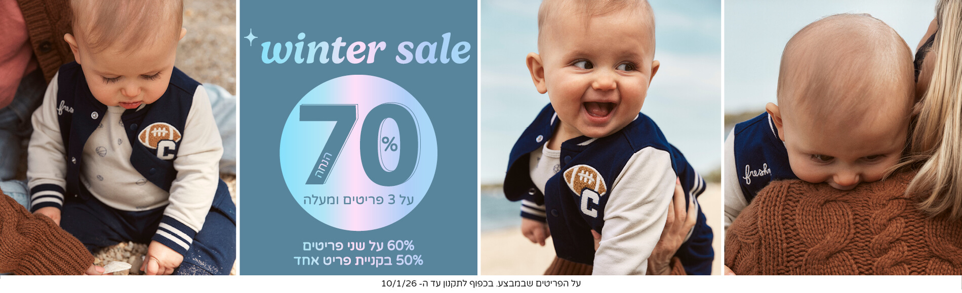 סוגרים שנה  בקרטרס  70% הנחה  בקניית שלושה פריטים על קולקציית החורף