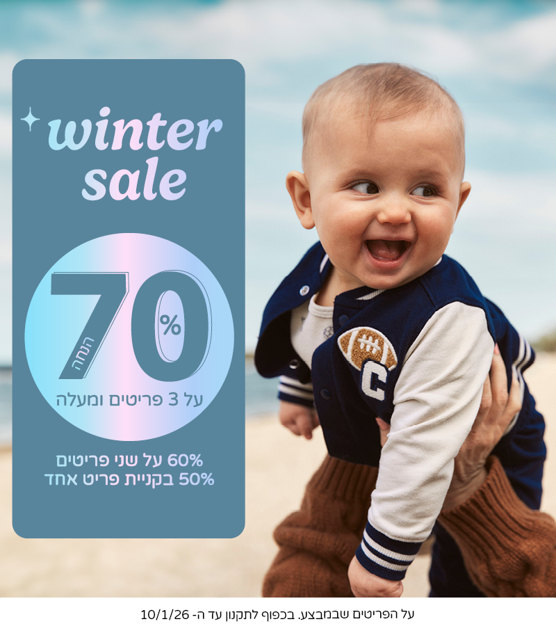 סוגרים שנה  בקרטרס  70% הנחה  בקניית שלושה פריטים על קולקציית החורף