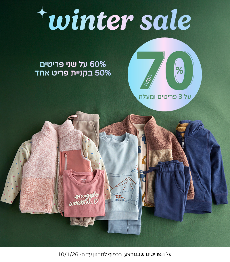 מבצעי חורף 70% הנחה בקנית 3 פריטים ומעלה