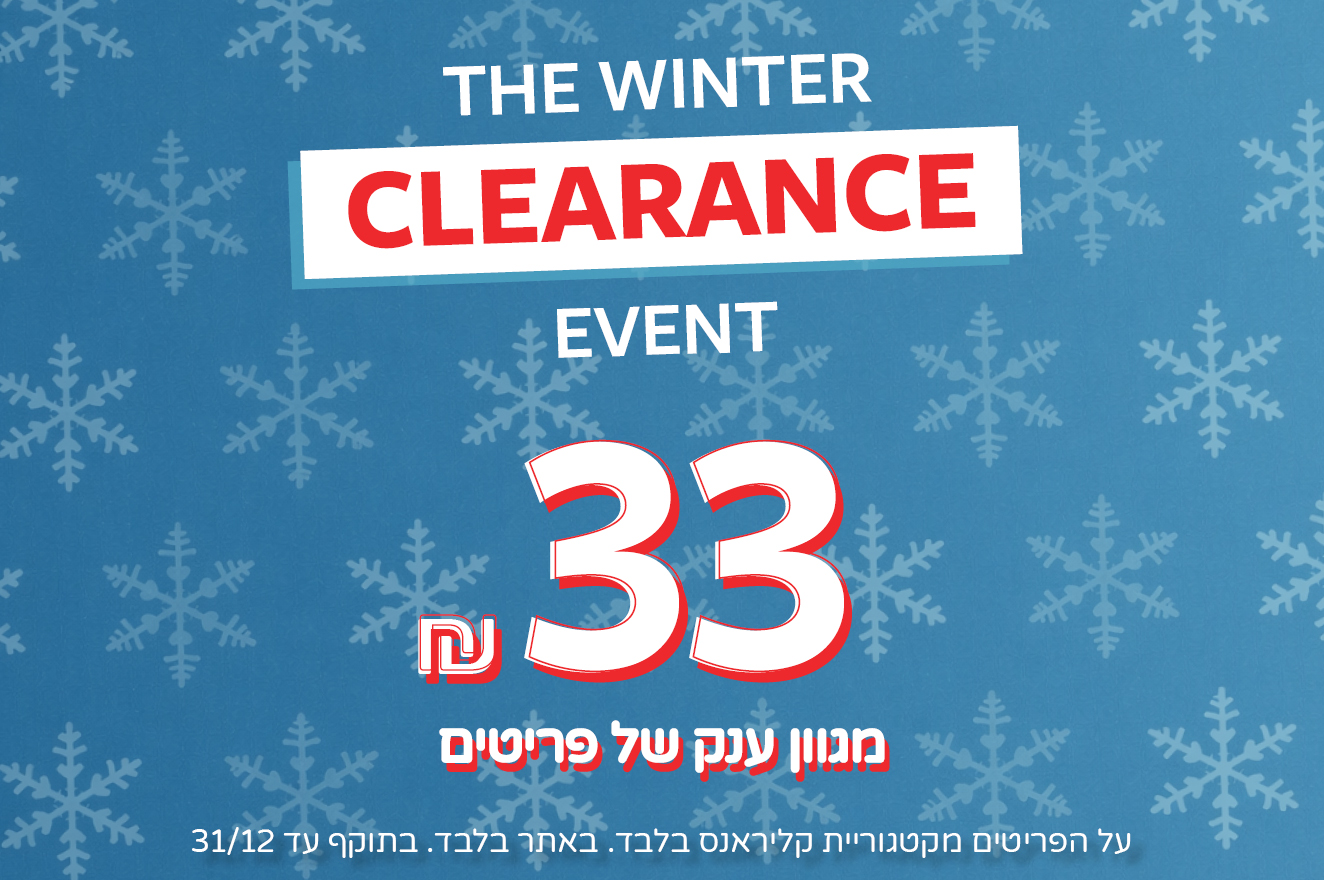 קלירנס מטורף באתר קרטרס בלבד עכשיו 33 שח פריט !! 