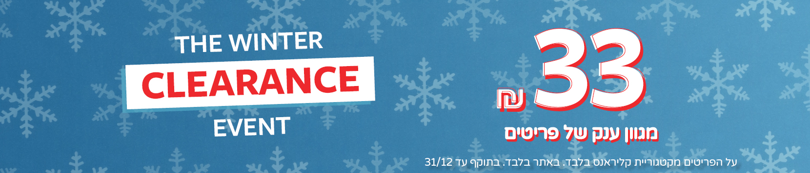 קלירנס מטורף באתר קרטרס בלבד עכשיו 33 שח פריט !! 