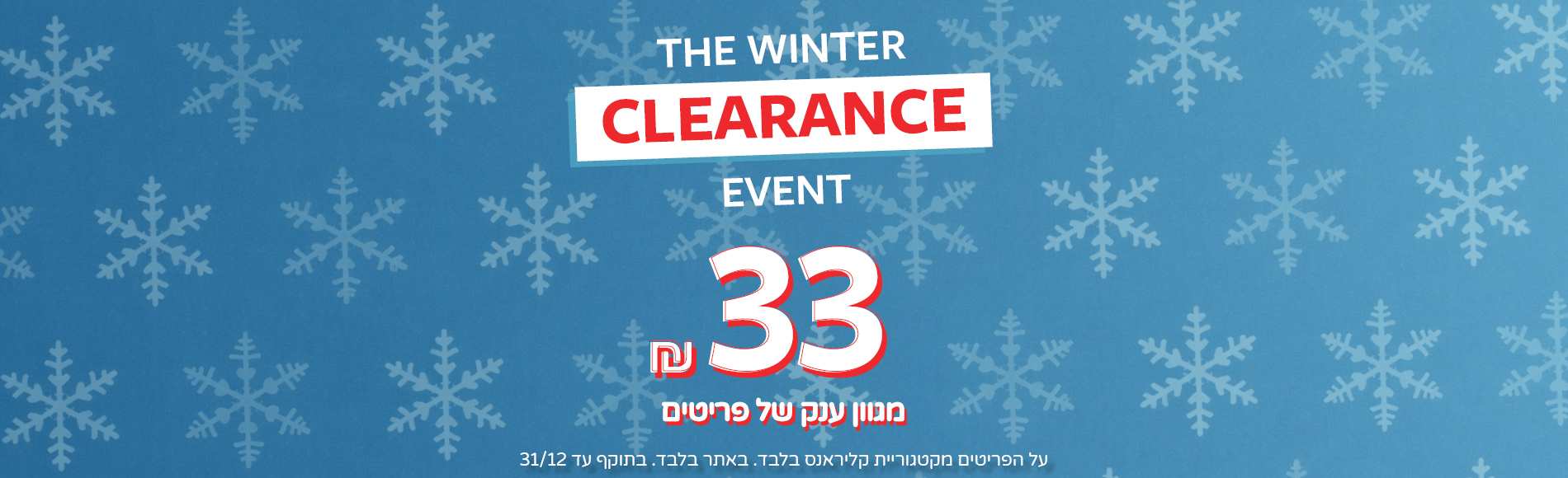 קלירנס סייל בקרטרס באתר -33 שח ממגוון ענק של פריטים.  עד ה 31/12