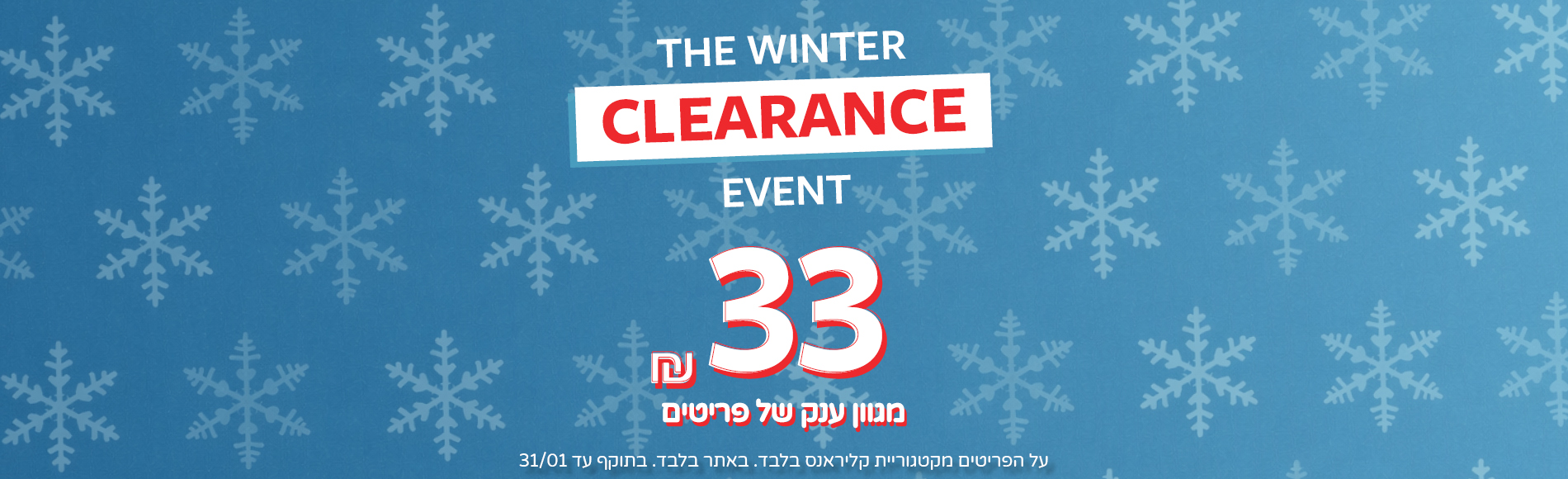 מבצעי קליראנס באתר בלבד 33 שח ממגוון ענק של פריטים