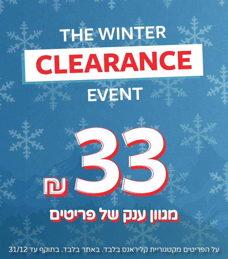 קלירנס סייל בקרטרס באתר -33 שח ממגוון ענק של פריטים.  עד ה 31/12