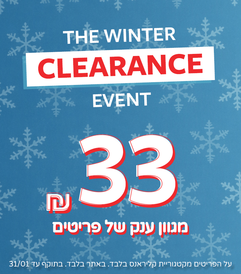 מבצעי קליראנס באתר בלבד 33 שח ממגוון ענק של פריטים