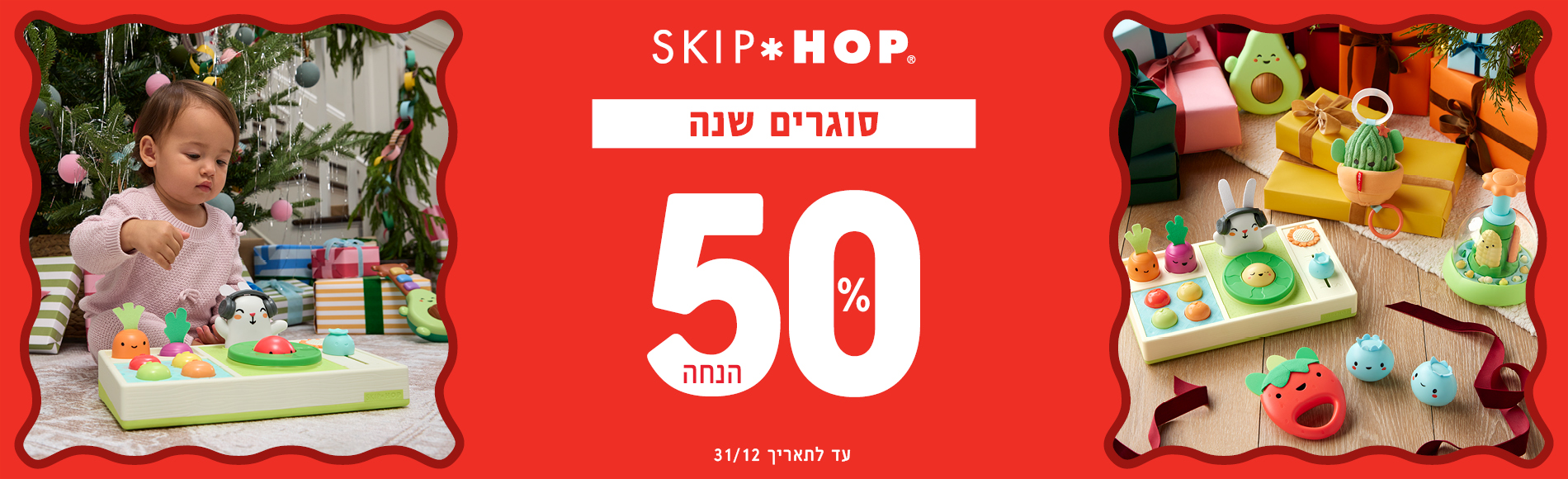סקיפ הופ  במבצע 50% הנחה