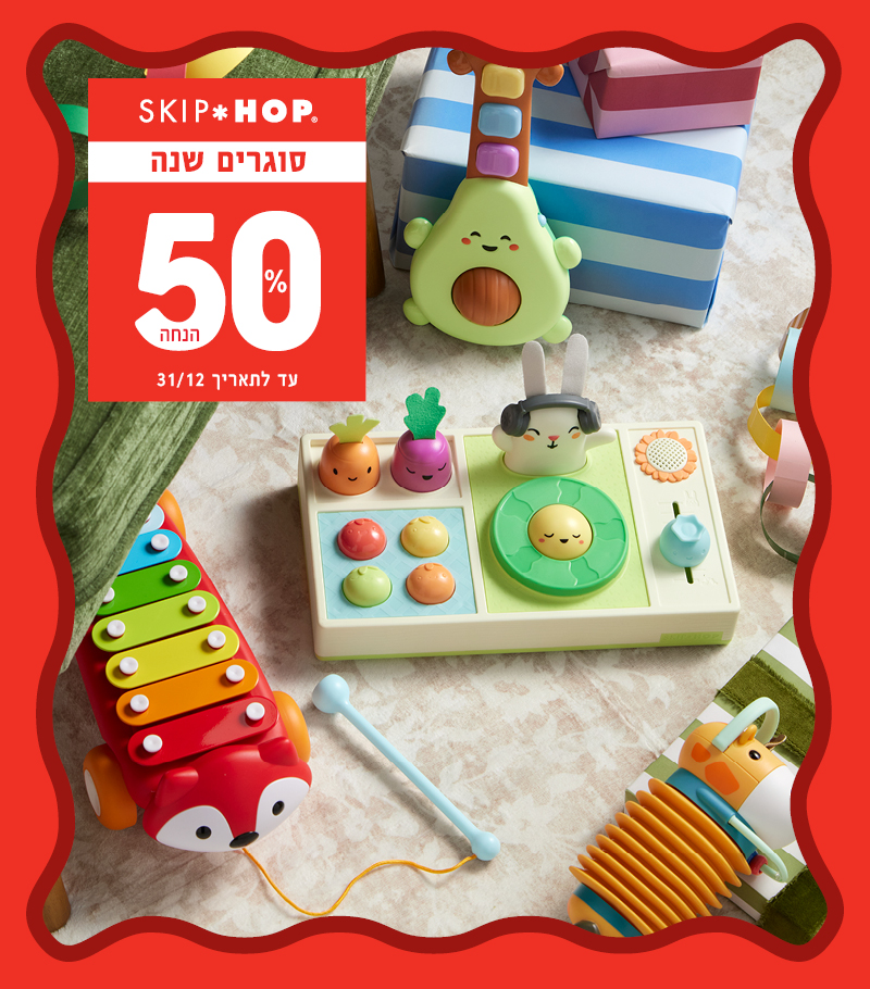 סקיפ הופ  במבצע 50% הנחה