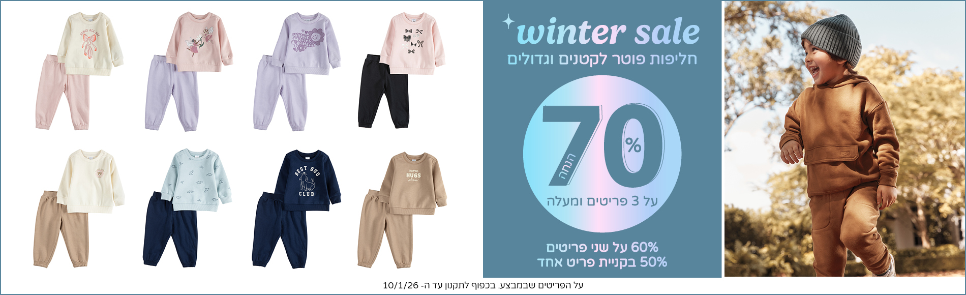 סוגרים שנה  בקרטרס  70% הנחה  בקניית שלושה פריטים על קולקציית החורף