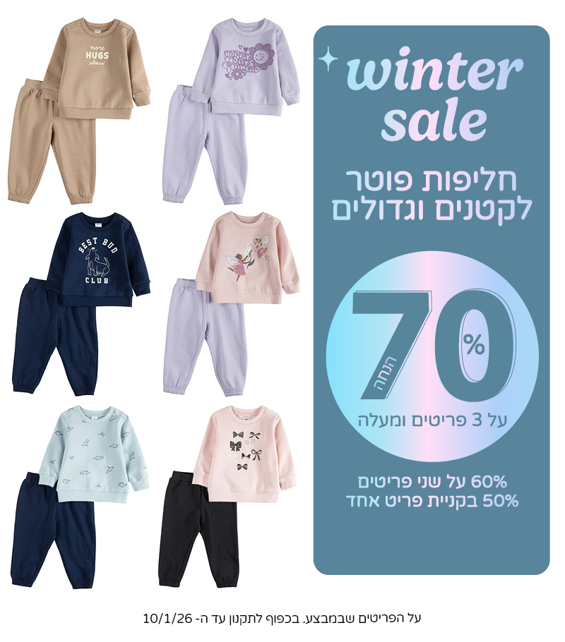 סוגרים שנה  בקרטרס  70% הנחה  בקניית שלושה פריטים על קולקציית החורף