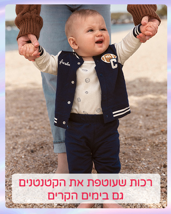 פריטי חורף מחממים