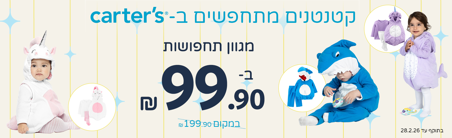 מגוון תחפושות רק ב 99 שח