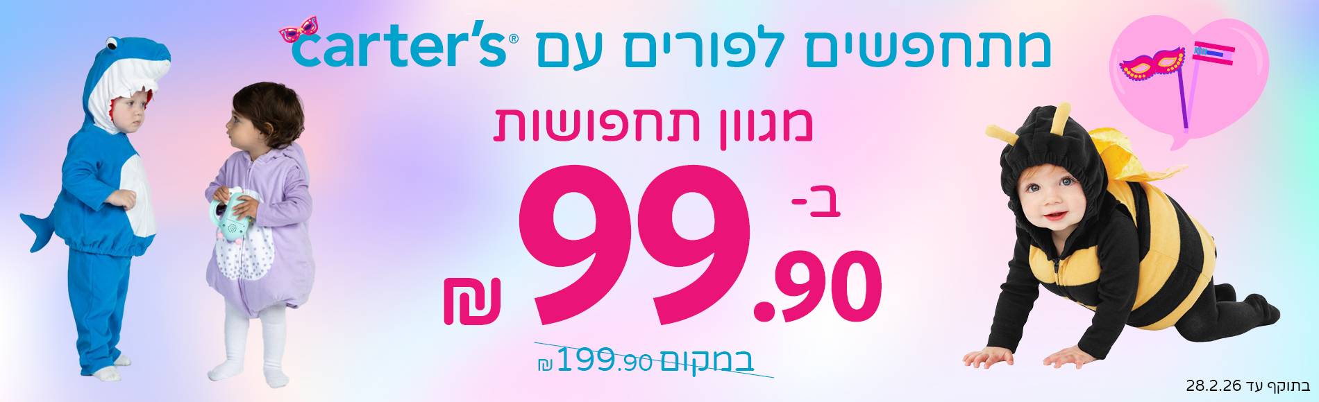 מגוון תחפושות רק ב 99 שח