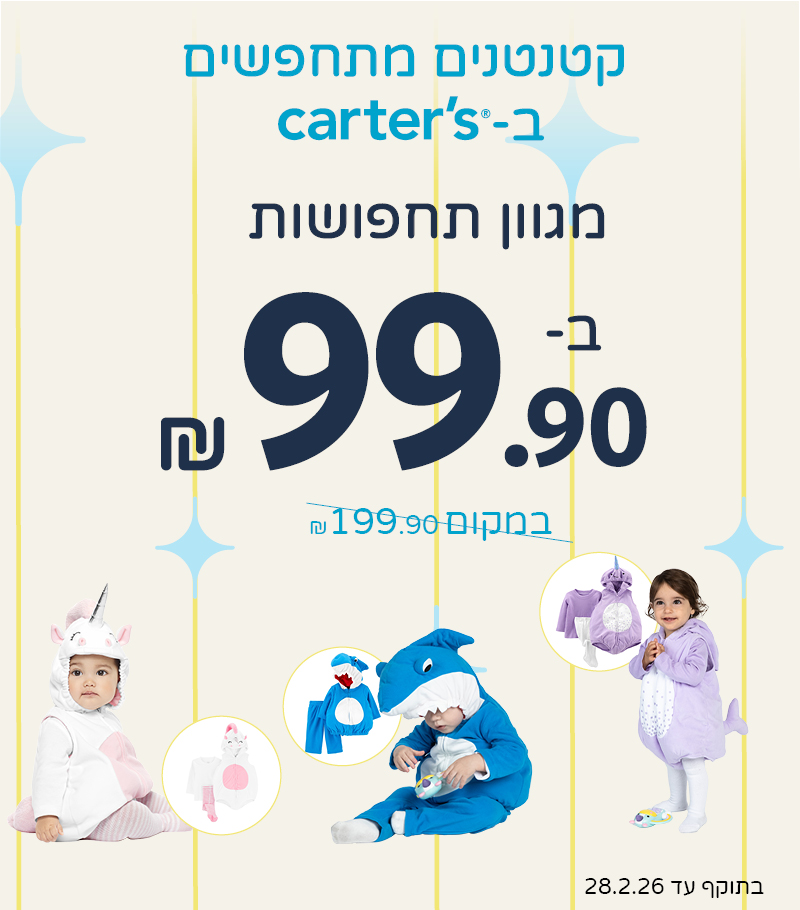 מגוון תחפושות רק ב 99 שח