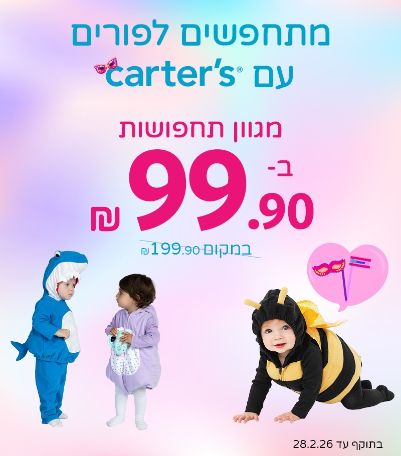 מגוון תחפושות רק ב 99 שח