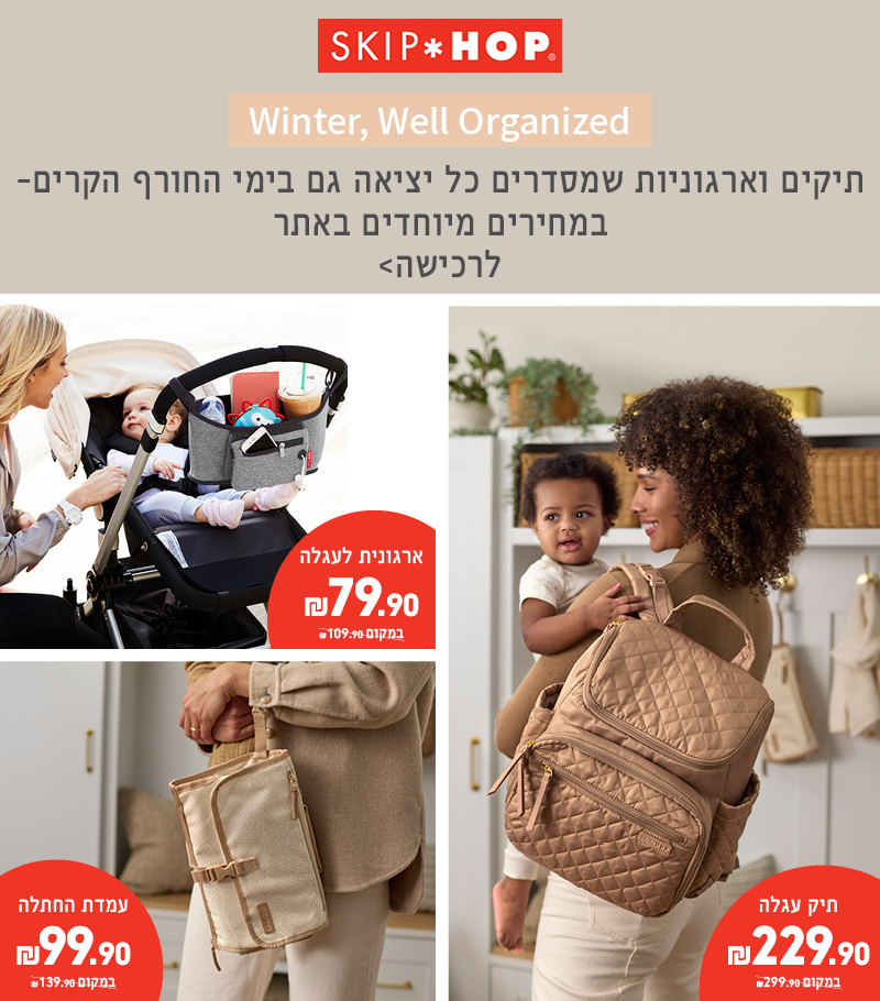 מבצעי סקיפ הופ מיוחדים על תיקי החתלה ארגוניות ועמדת החתלה