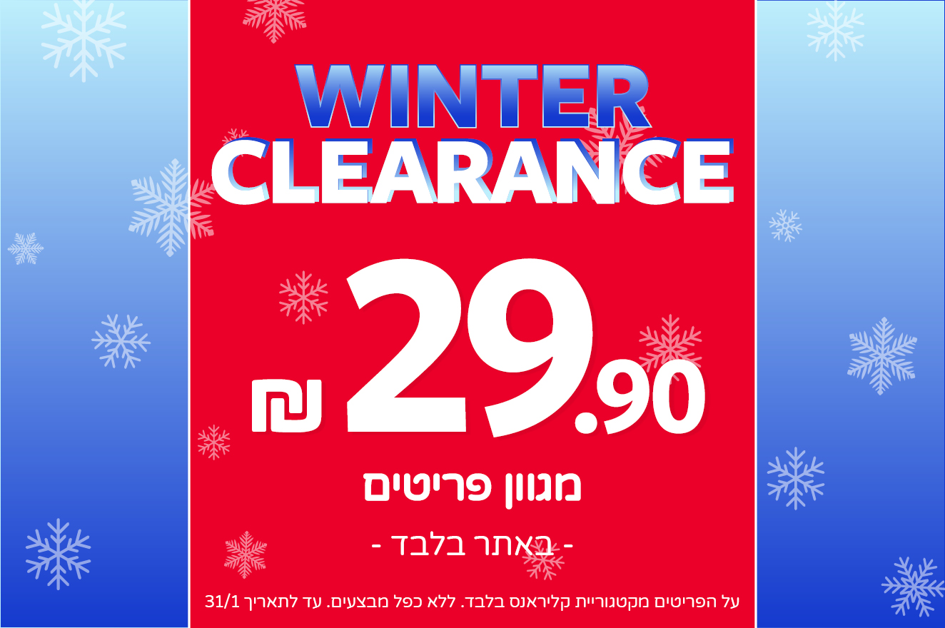 קלירנס מטורף באתר קרטרס בלבד עכשיו 33 שח פריט !! 