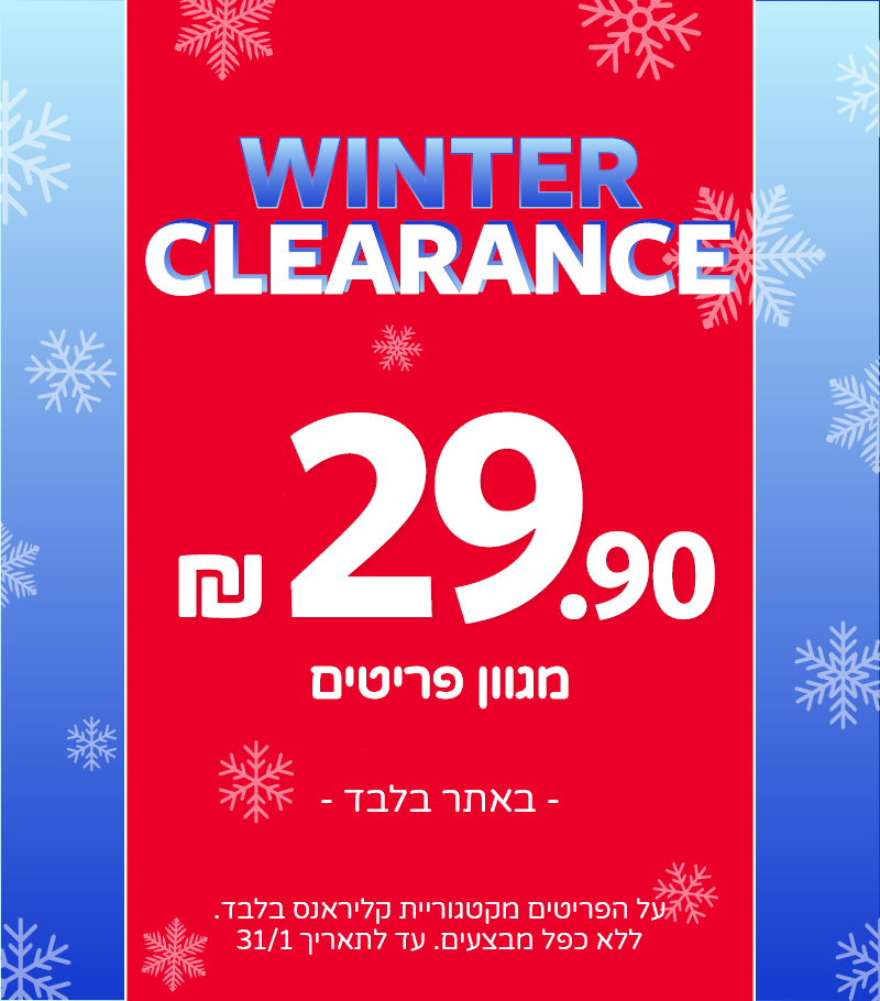 מבצעי קליראנס באתר בלבד 29.90 מגוון פריטים מבצעי קליראנס באתר בלבד 29.90 מגוון פריטים