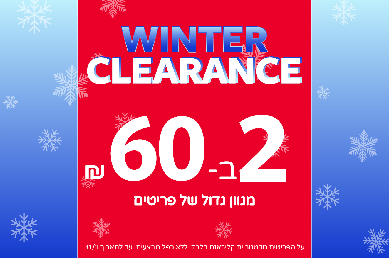 קלירנס מטורף באתר קרטרס בלבד עכשיו 33 שח פריט !! 