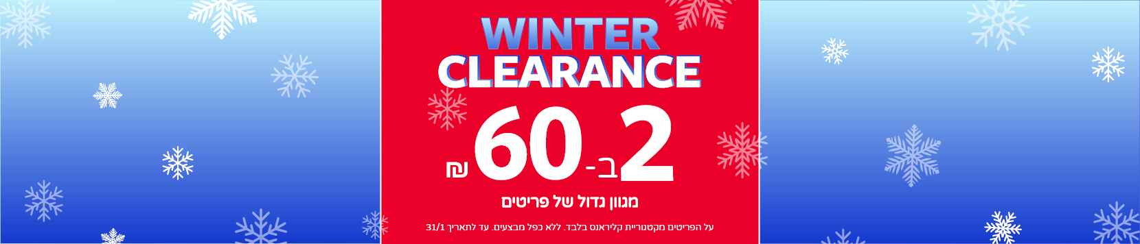 קלירנס מטורף באתר קרטרס בלבד עכשיו 33 שח פריט !! 