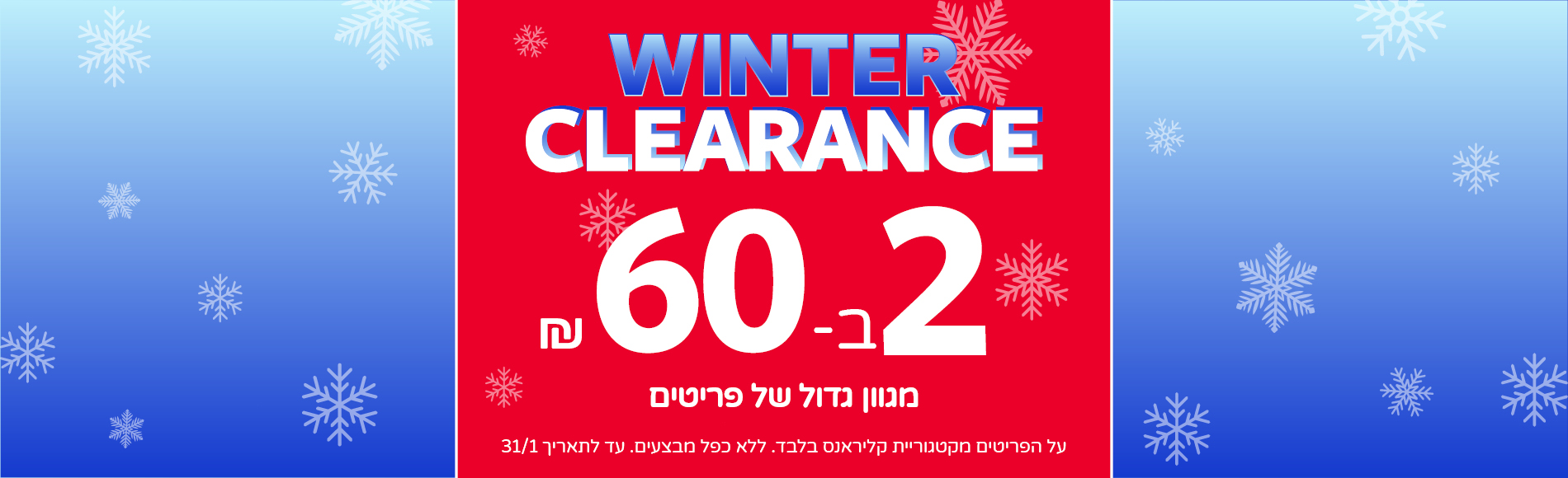מבצעי קליראנס באתר בלבד 2 ב 60 שח מגוון פריטים