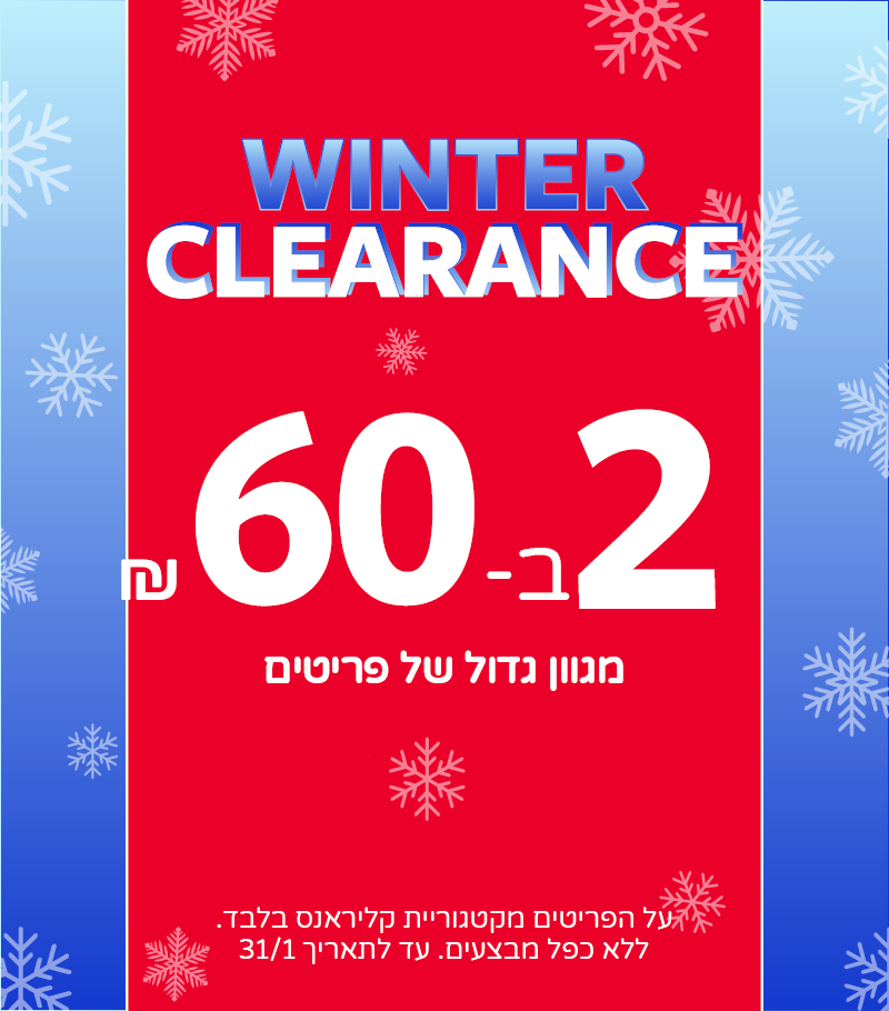 מבצעי קליראנס באתר בלבד 2 ב 60 שח מגוון פריטים