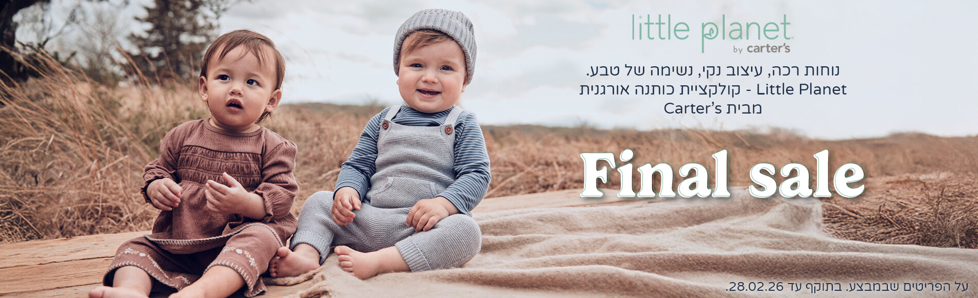 קולקציית ליטל פלנט במחירי פיינל סייל קולקציית ליטל פלנט במחירי פיינל סייל