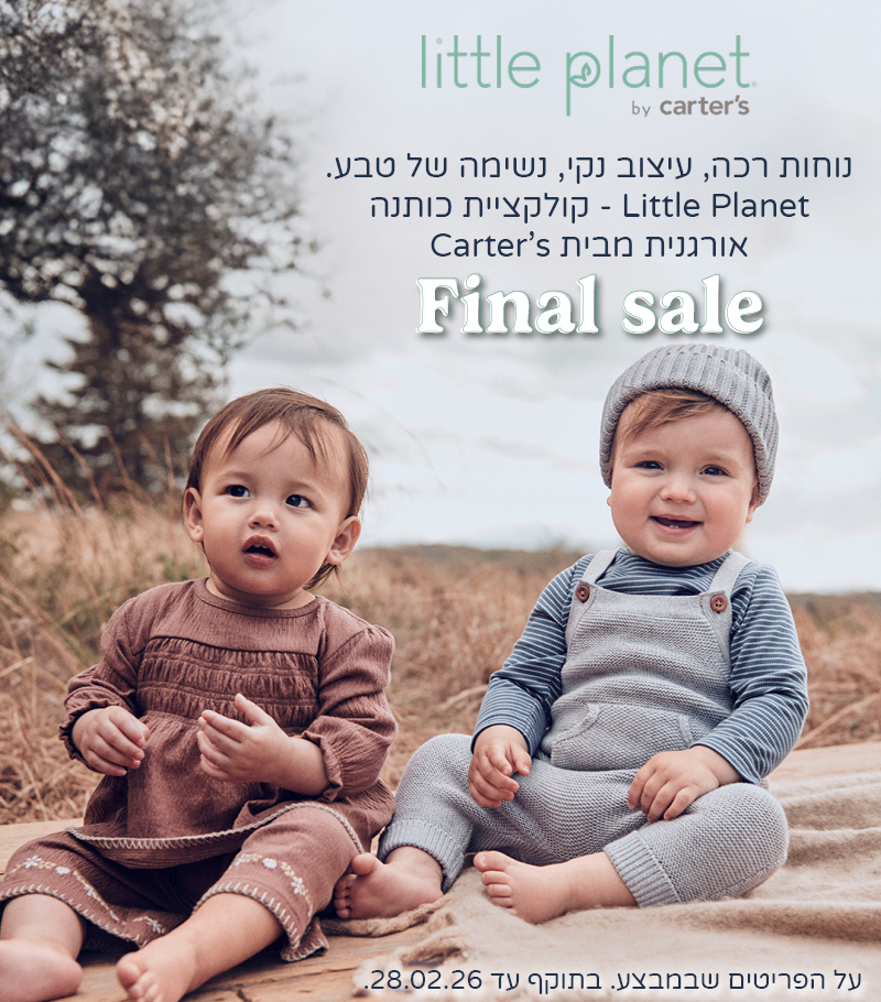 קולקציית ליטל פלנט במחירי פיינל סייל קולקציית ליטל פלנט במחירי פיינל סייל
