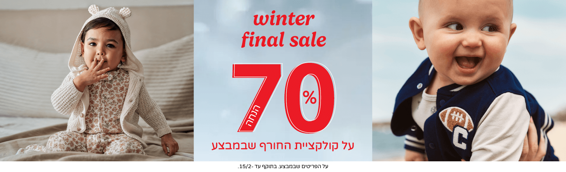 פיינל סייל בקרטרס 70% הנחה קולקצית חורף