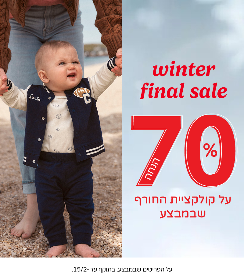 פיינל סייל בקרטרס 70% הנחה קולקצית חורף