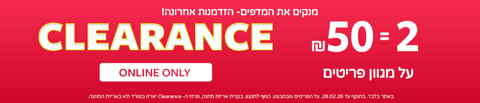 קלירנס מטורף באתר קרטרס בלבד עכשיו 2 ב 50 שח פריטים נבחרים !! 