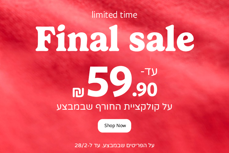 פיינל סייל בקרטרס עד 59.90 שח קולקצית חורף