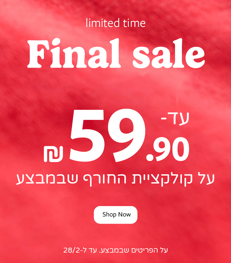 עד 59.90 שח קולקציית החורף שבמבצע עד 59.90 שח קולקציית החורף שבמבצע