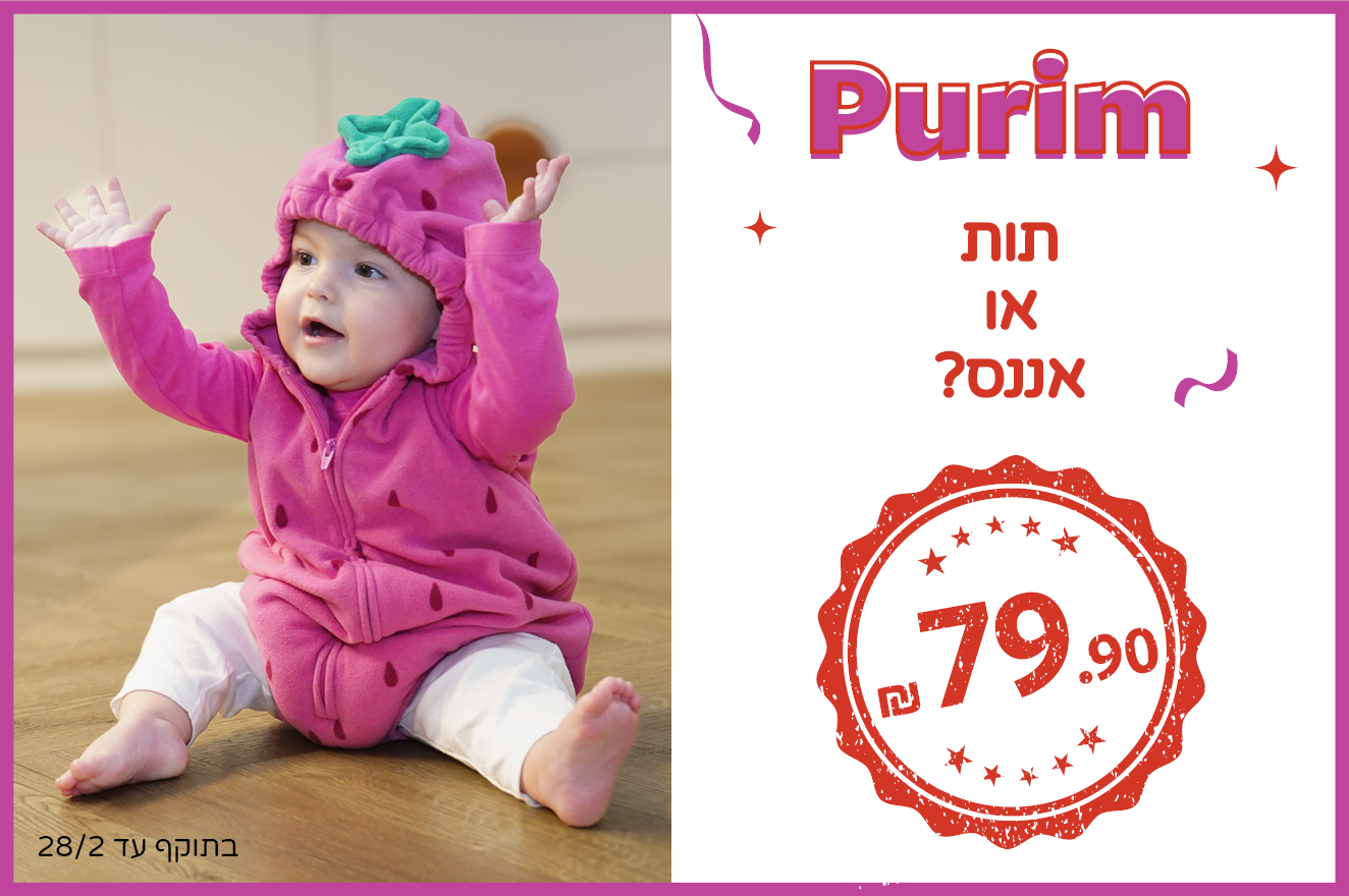 תחפושות לפורים ב 79.90 תחפושות לפורים ב 79.90