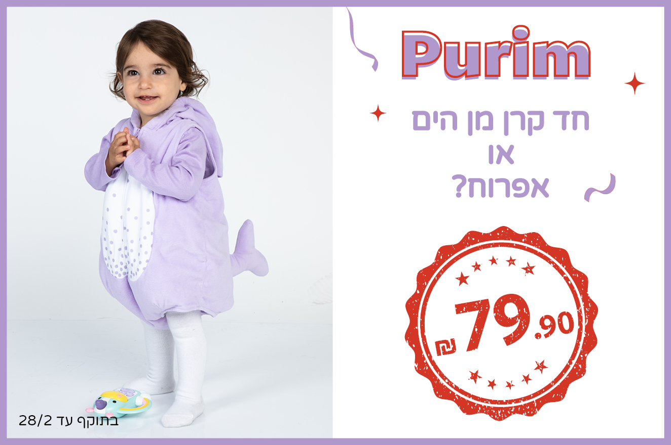 תחפושות לפורים ב 79.90 תחפושות לפורים ב 79.90