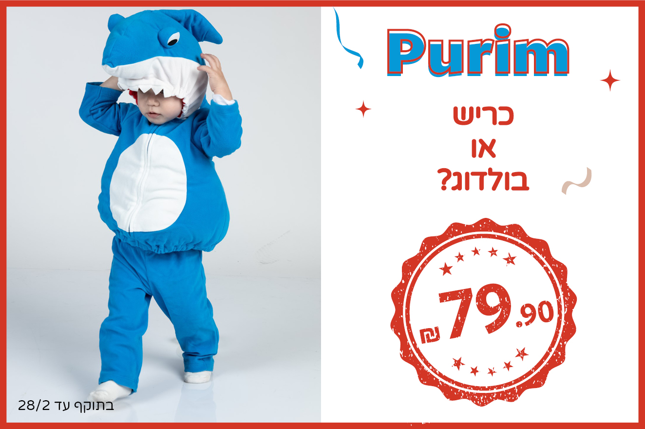 תחפושות לפורים ב 79.90 תחפושות לפורים ב 79.90