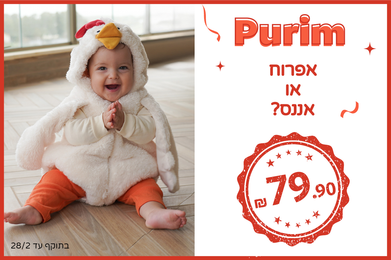 תחפושות לפורים ב 79.90