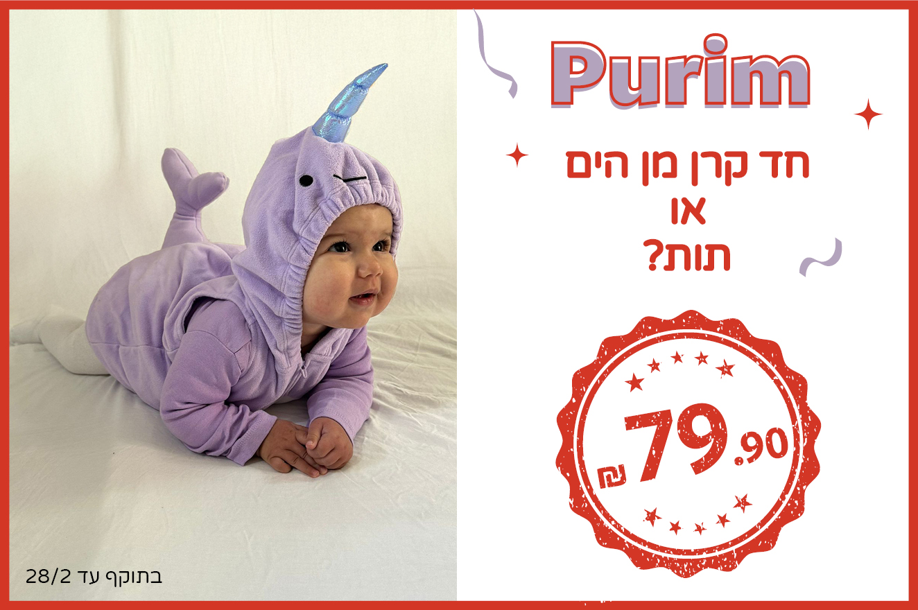 תחפושות לפורים ב 79.90