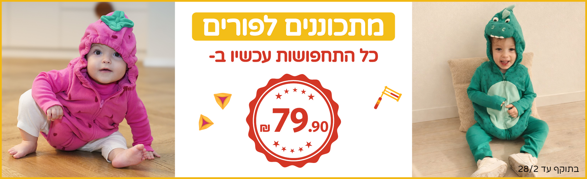 פורים בקרטרס תחפושות ב 79.90 שח