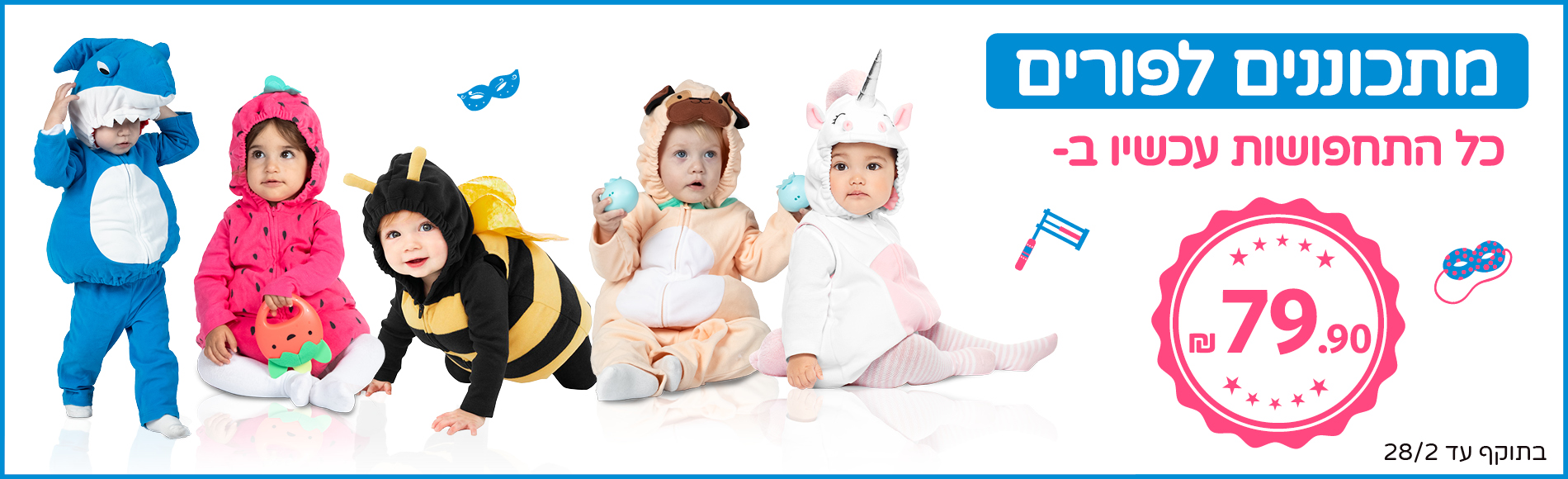 תחפושות לפורים ב 79.90 תחפושות לפורים ב 79.90